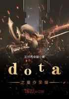 dota之重夺荣耀