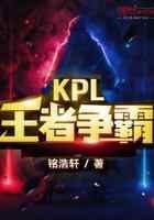 KPL王者争霸