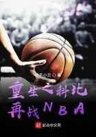 重生之科比再战NBA