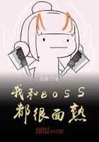 我和BOSS都很面熟