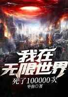 我在无限世界死了100000次