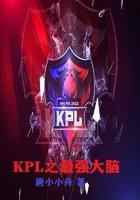 KPL之最强大脑