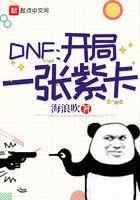 DNF：开局一张紫卡