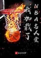 我加载了NBA名人堂