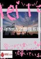 少年NBA之最强系统