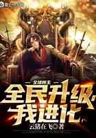 全球领主：全民升级，我进化！