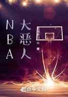 NBA大恶人