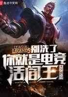 别洗了，你就是电竞活阎王