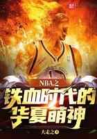 NBA之铁血时代的华夏萌神