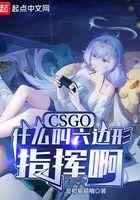 CSGO：什么叫六边形指挥啊