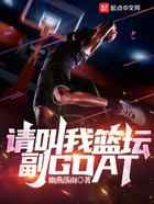 请叫我篮坛副GOAT