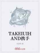 TAKEIUIHAND携手