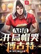 NBA：开局帽哭博古特