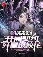 全民火车娘：开局契约歼星级校花