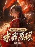 我堕魔后，神女求我原谅