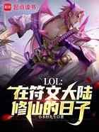 LOL：在符文大陆修仙的日子