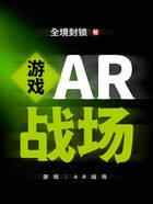 游戏：AR战场