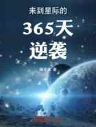 来到星际的365天逆袭