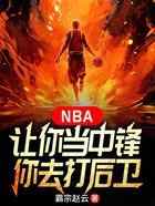 NBA：让你当中锋，你去打后卫