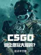 CSGO：谁让他玩大狙的？