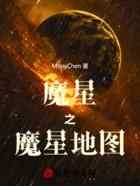 魔星之魔星地图