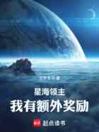 星海领主：我有额外奖励