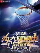 NBA：为大姚刷出个总冠军