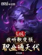 LOL：我听歌变强，职业通天代