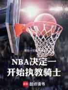 NBA：决定一开始执教骑士