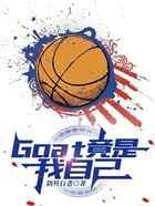 NBA：Goat竟是我自己