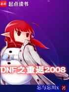 DNF之重返2008