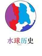 水球历史