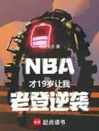 NBA：才19岁，让我老登逆袭