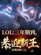 LOL：三年期到，恭迎新王！