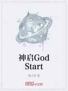 神启GodStart